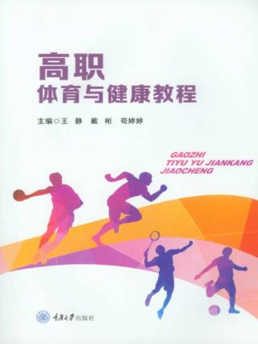 Title details for 高职体育与健康教程 by 王静 - Available